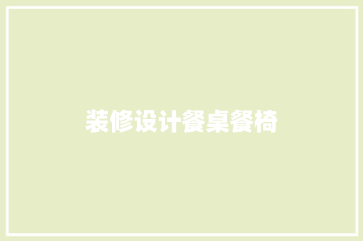 装修设计餐桌餐椅