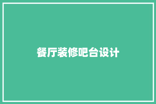 餐厅装修吧台设计