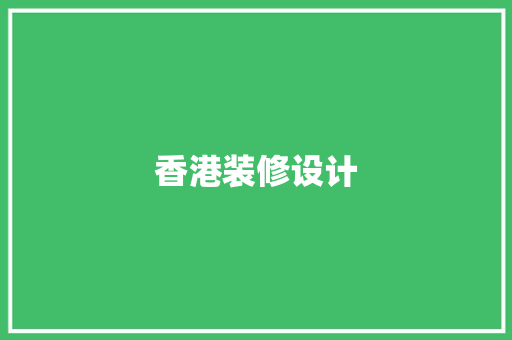 香港装修设计  第1张