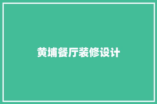 黄埔餐厅装修设计  第1张