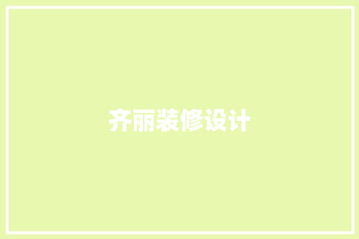 齐丽装修设计