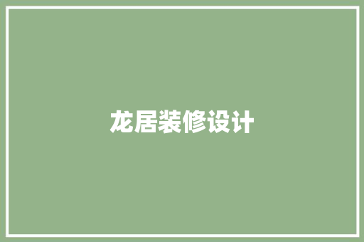 龙居装修设计  第1张