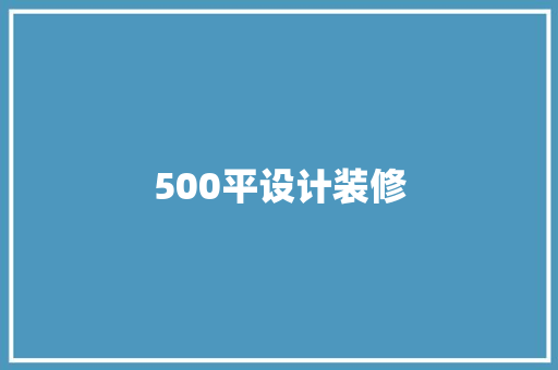 500平设计装修
