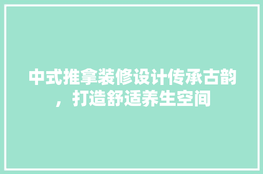 中式推拿装修设计传承古韵，打造舒适养生空间  第1张