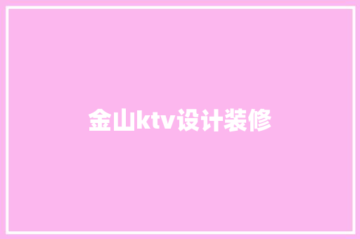 金山ktv设计装修  第1张