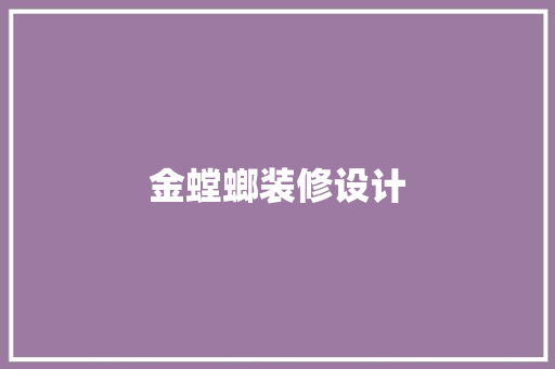 金螳螂装修设计