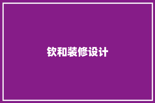 钦和装修设计