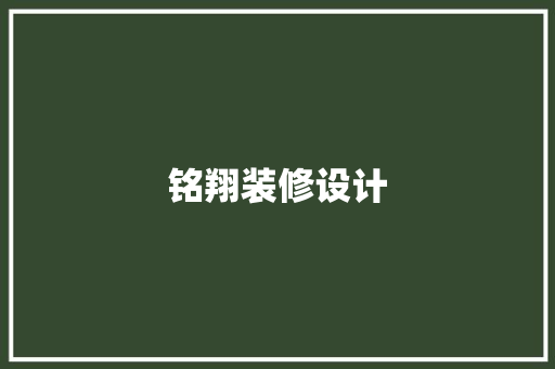 铭翔装修设计