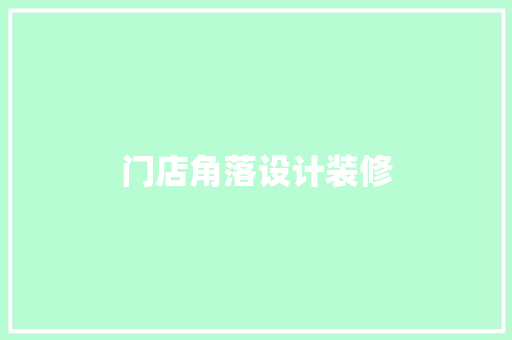 门店角落设计装修  第1张