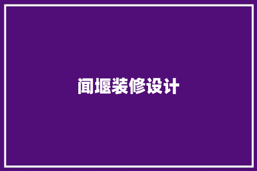 闻堰装修设计  第1张
