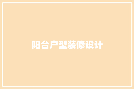 阳台户型装修设计