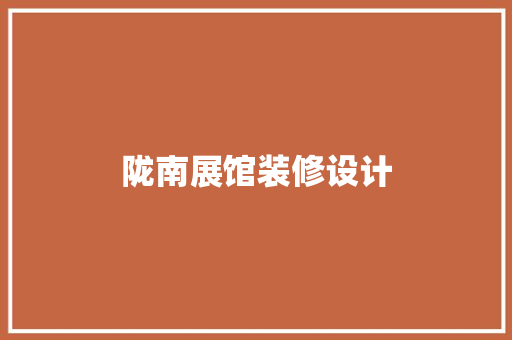 陇南展馆装修设计