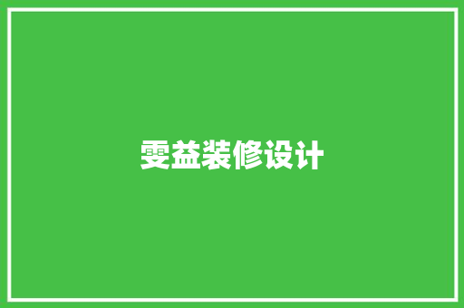 雯益装修设计  第1张