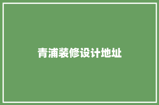 青浦装修设计地址