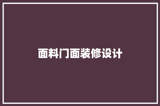 面料门面装修设计