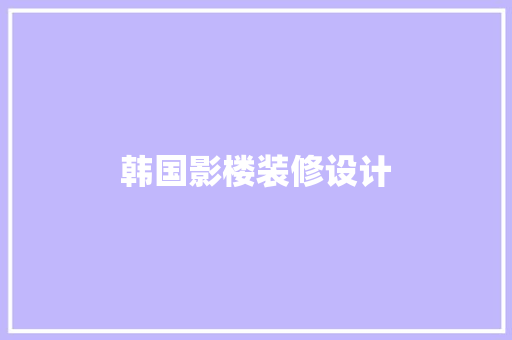韩国影楼装修设计  第1张