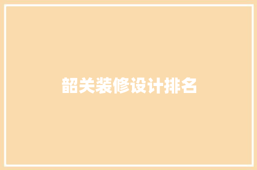 韶关装修设计排名  第1张