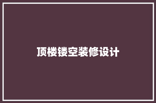 顶楼镂空装修设计  第1张