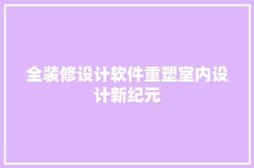 全装修设计软件重塑室内设计新纪元  第1张