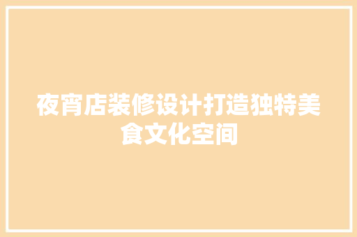 夜宵店装修设计打造独特美食文化空间  第1张