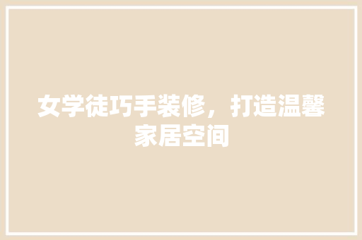 女学徒巧手装修，打造温馨家居空间  第1张