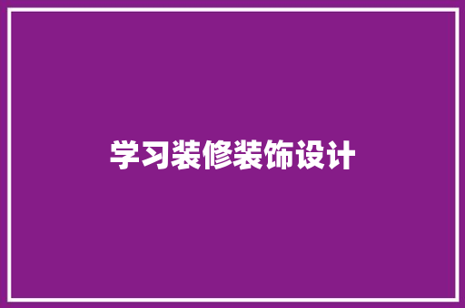 学习装修装饰设计