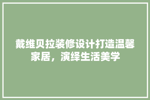 戴维贝拉装修设计打造温馨家居，演绎生活美学
