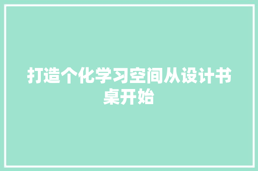 打造个化学习空间从设计书桌开始  第1张