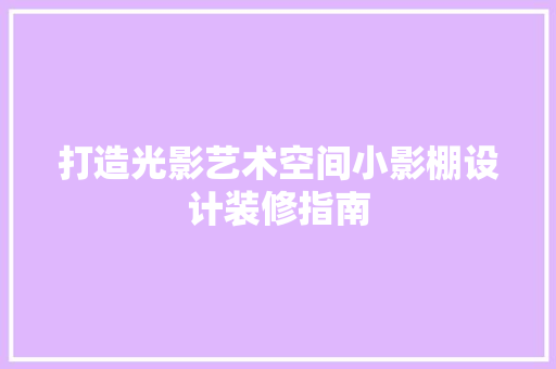 打造光影艺术空间小影棚设计装修指南  第1张