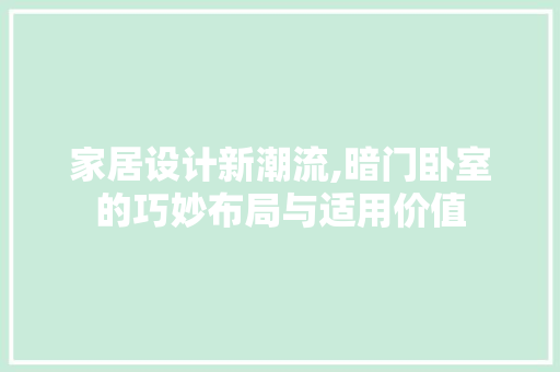 家居设计新潮流,暗门卧室的巧妙布局与适用价值