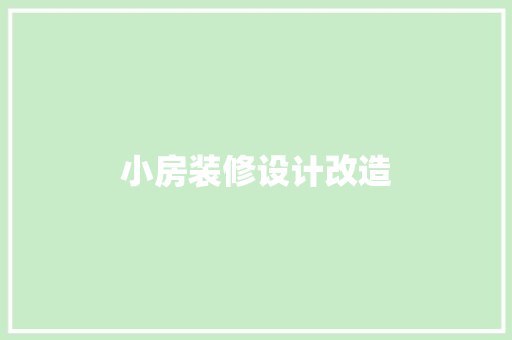 小房装修设计改造