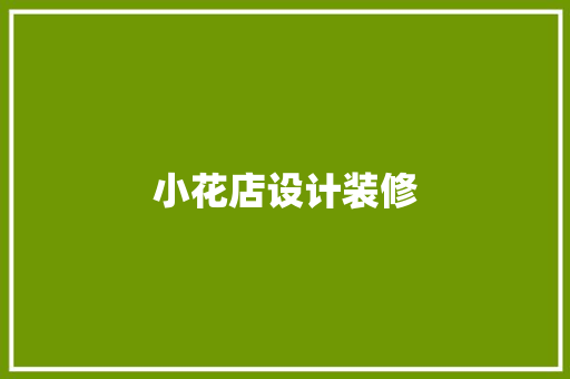 小花店设计装修  第1张