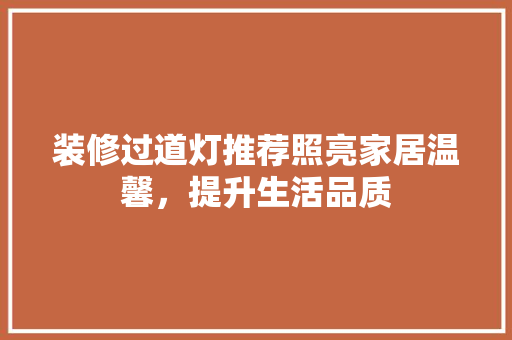装修过道灯推荐照亮家居温馨，提升生活品质