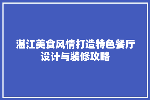 湛江美食风情打造特色餐厅设计与装修攻略  第1张