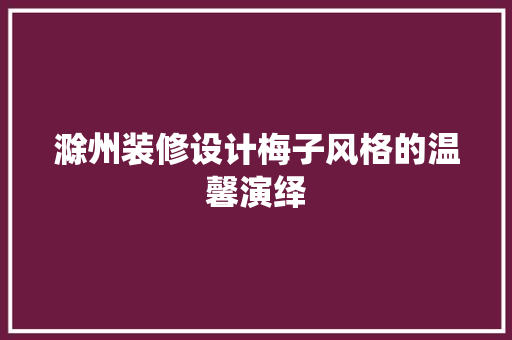 滁州装修设计梅子风格的温馨演绎