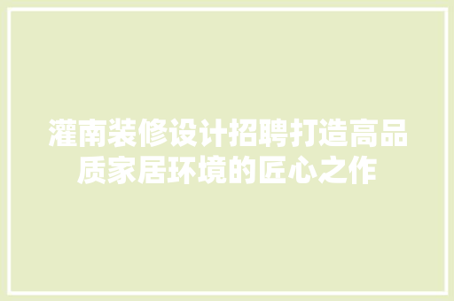 灌南装修设计招聘打造高品质家居环境的匠心之作  第1张