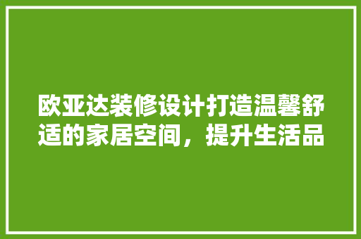欧亚达装修设计打造温馨舒适的家居空间，提升生活品质