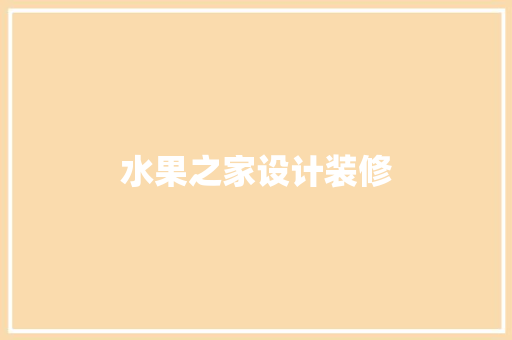 水果之家设计装修