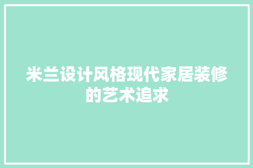 米兰设计风格现代家居装修的艺术追求  第1张
