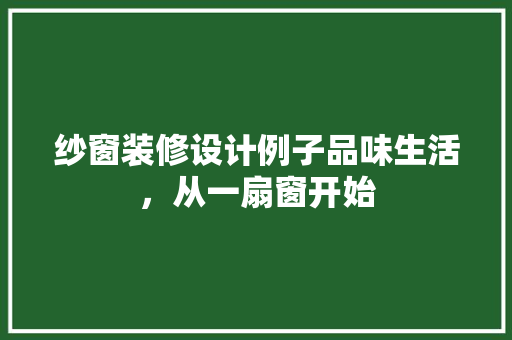 纱窗装修设计例子品味生活，从一扇窗开始  第1张
