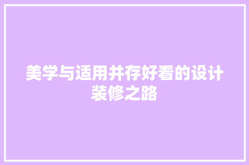 美学与适用并存好看的设计装修之路  第1张