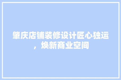 肇庆店铺装修设计匠心独运，焕新商业空间  第1张