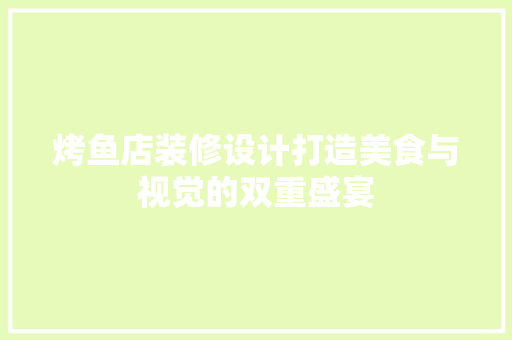 烤鱼店装修设计打造美食与视觉的双重盛宴  第1张