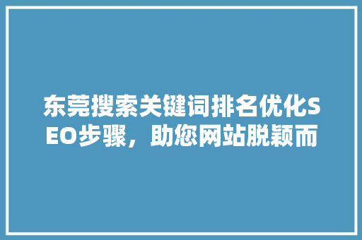 东莞搜索关键词排名优化SEO步骤，助您网站脱颖而出