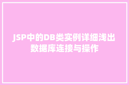 JSP中的DB类实例详细浅出数据库连接与操作