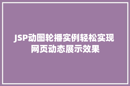 JSP动图轮播实例轻松实现网页动态展示效果  第1张