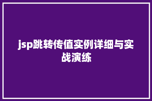 jsp跳转传值实例详细与实战演练