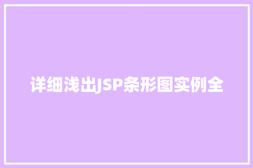 详细浅出JSP条形图实例全