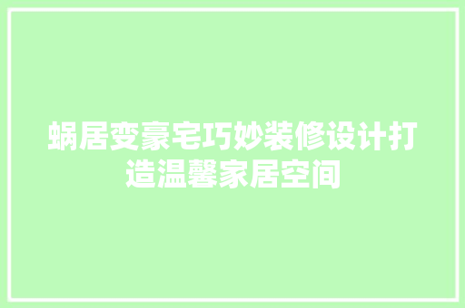 蜗居变豪宅巧妙装修设计打造温馨家居空间  第1张