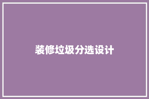 装修垃圾分选设计  第1张